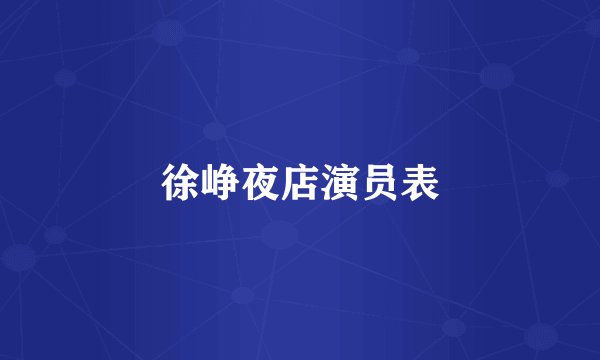 徐峥夜店演员表