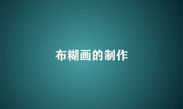 布糊画的制作