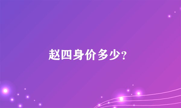 赵四身价多少？
