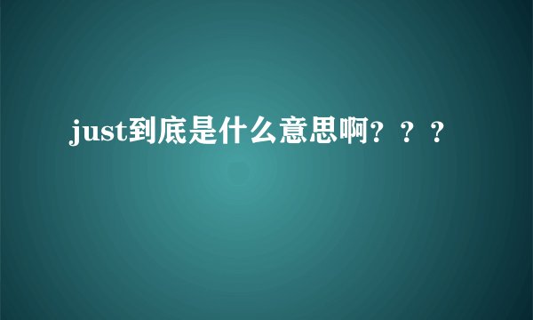 just到底是什么意思啊？？？