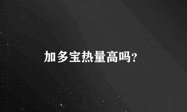 加多宝热量高吗？
