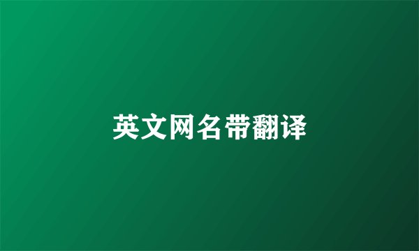 英文网名带翻译
