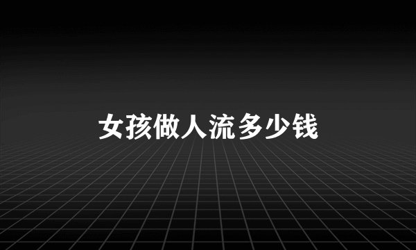 女孩做人流多少钱