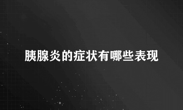 胰腺炎的症状有哪些表现