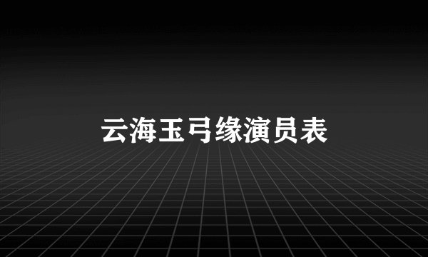 云海玉弓缘演员表