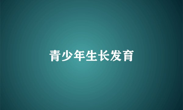 青少年生长发育