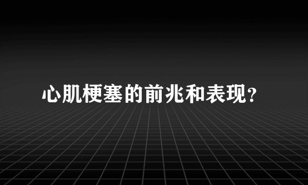 心肌梗塞的前兆和表现？
