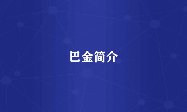巴金简介