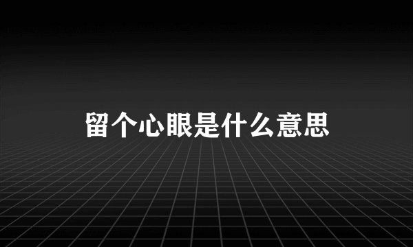 留个心眼是什么意思