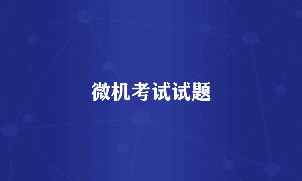 微机考试试题