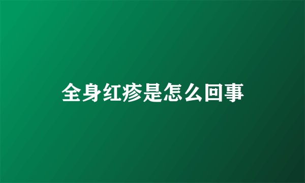 全身红疹是怎么回事