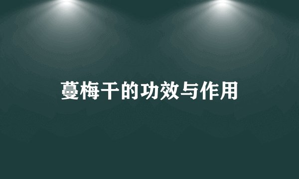 蔓梅干的功效与作用
