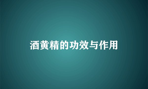 酒黄精的功效与作用