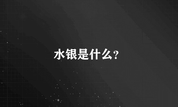 水银是什么？