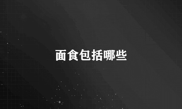 面食包括哪些