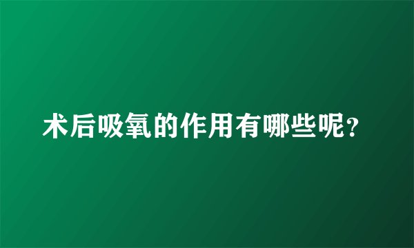 术后吸氧的作用有哪些呢？