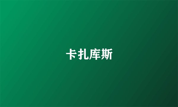 卡扎库斯
