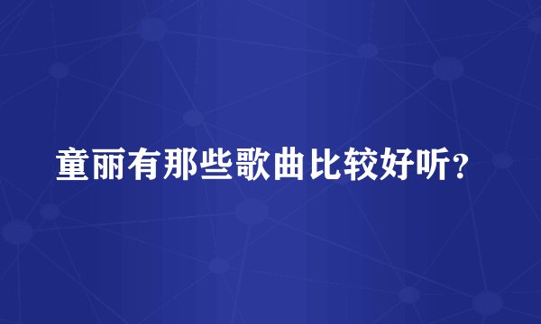 童丽有那些歌曲比较好听?