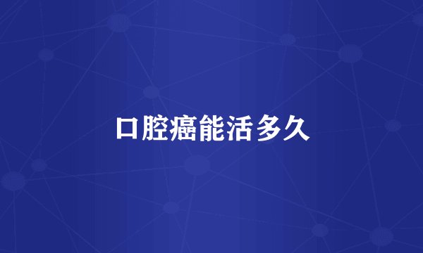 口腔癌能活多久