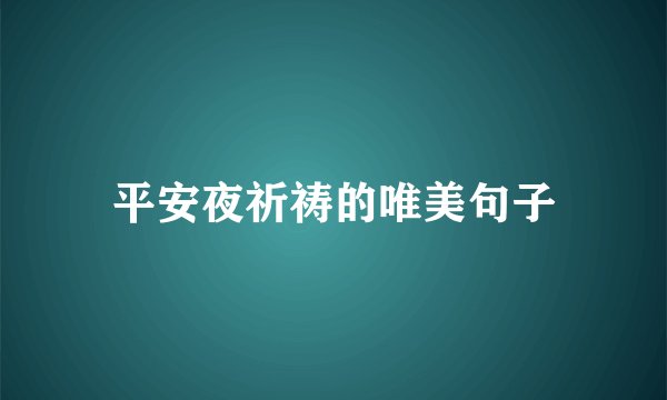 平安夜祈祷的唯美句子