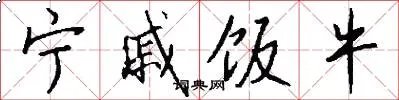 宁戚饭牛