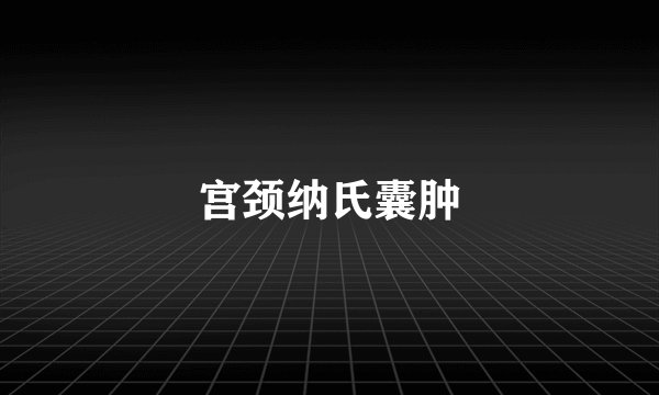 宫颈纳氏囊肿