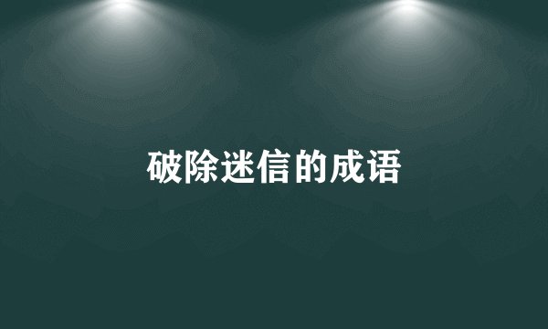 破除迷信的成语