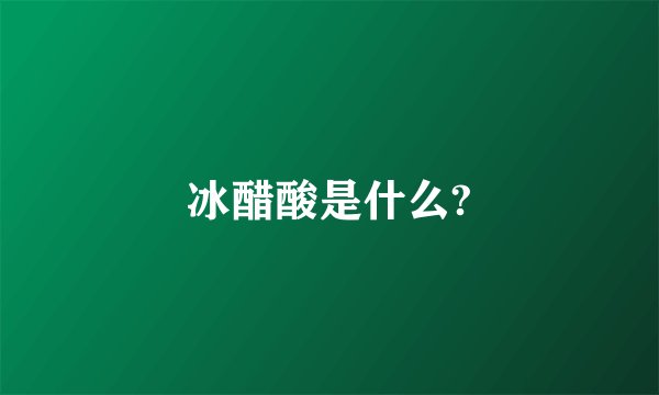 冰醋酸是什么?