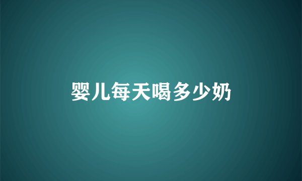 婴儿每天喝多少奶