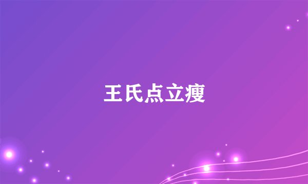 王氏点立瘦