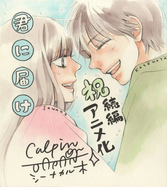 爷青回!人气漫画《好想告诉你》动画第3季制作确定