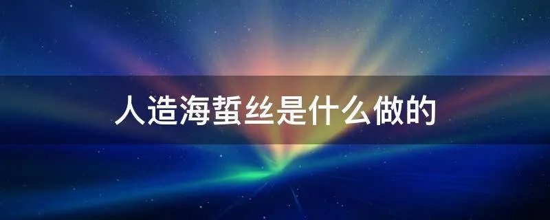人造海蜇丝是什么做的