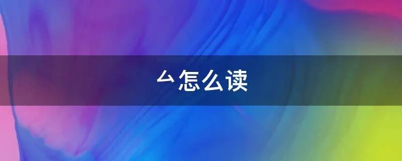 厶怎么读