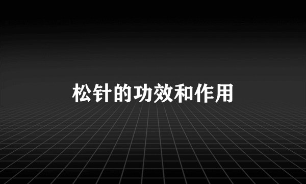 松针的功效和作用