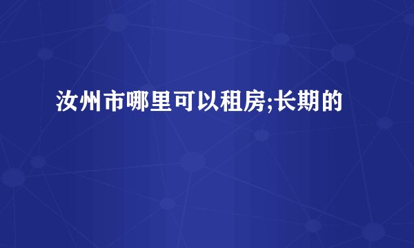 汝州市哪里可以租房;长期的