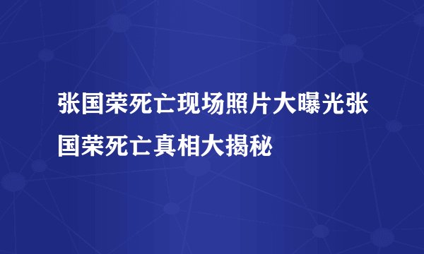 张国荣死亡现场照片大曝光张国荣死亡真相大揭秘