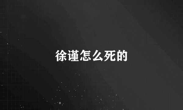 徐谨怎么死的
