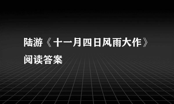 陆游《十一月四日风雨大作》阅读答案
