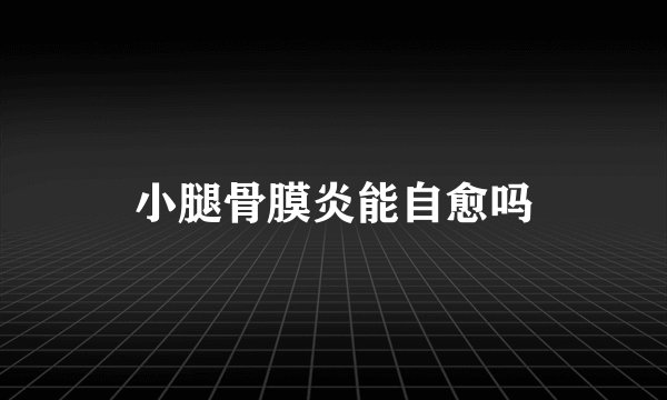 小腿骨膜炎能自愈吗