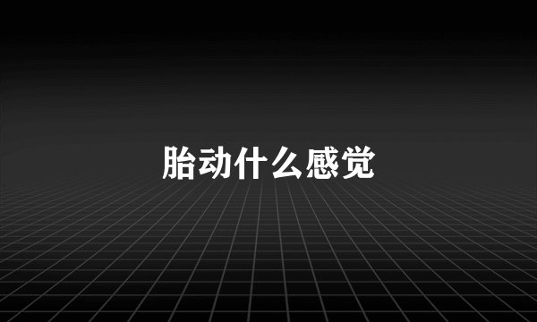 胎动什么感觉