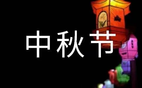 中秋节周记300字