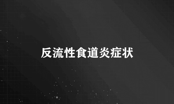 反流性食道炎症状