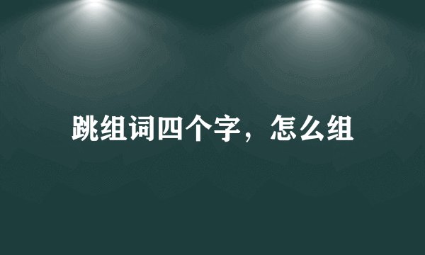 跳组词四个字，怎么组