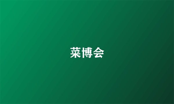 菜博会