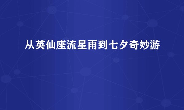 从英仙座流星雨到七夕奇妙游