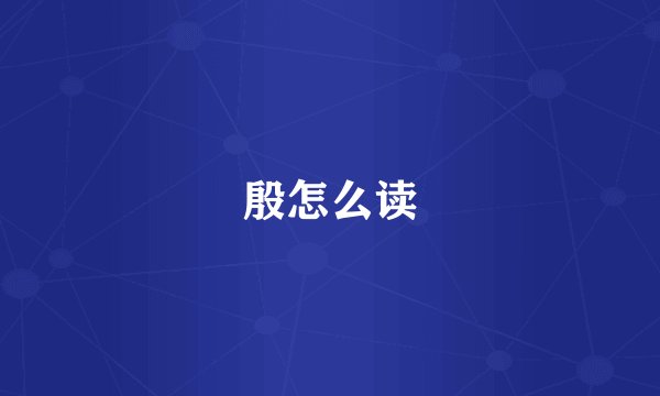 殷怎么读