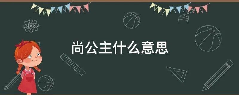 尚公主什么意思