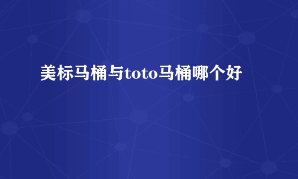 美标马桶与toto马桶哪个好