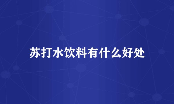 苏打水饮料有什么好处