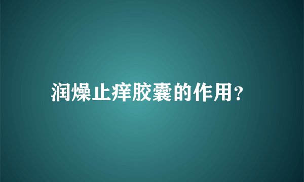 润燥止痒胶囊的作用？